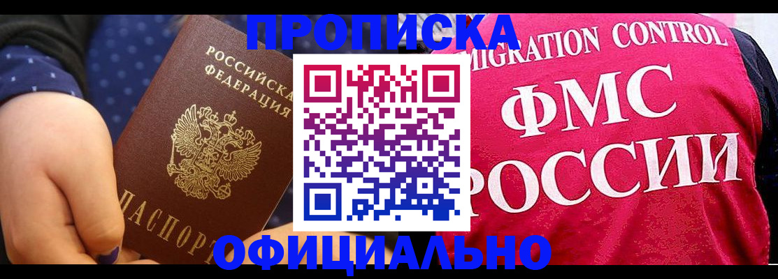 прописка для работы в Находке